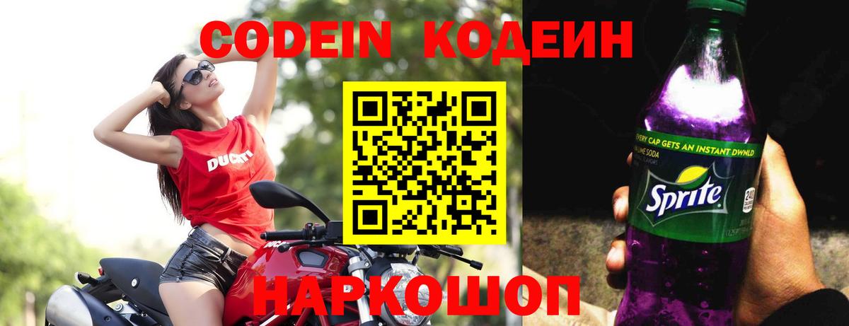 Кодеиновый сироп Lean Purple Drank  Вход с VPN  Среднеуральск 